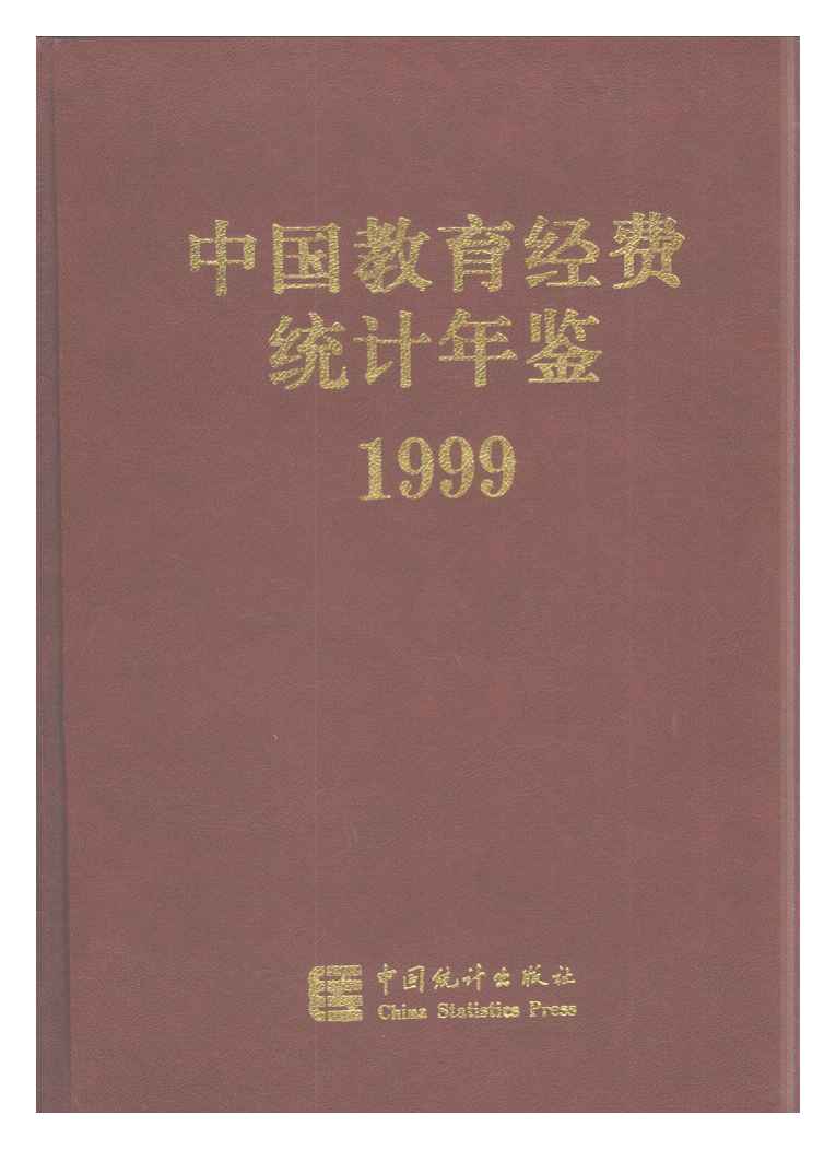 1999年中国教育经费统计年鉴
