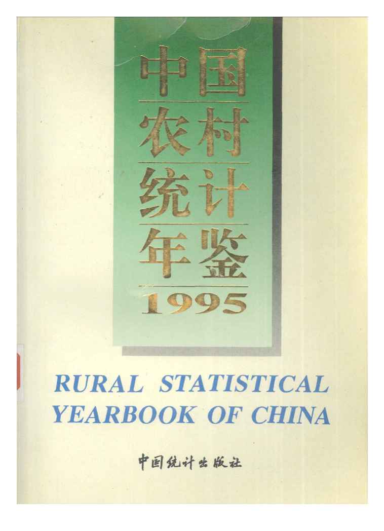 1995年中国农村统计年鉴