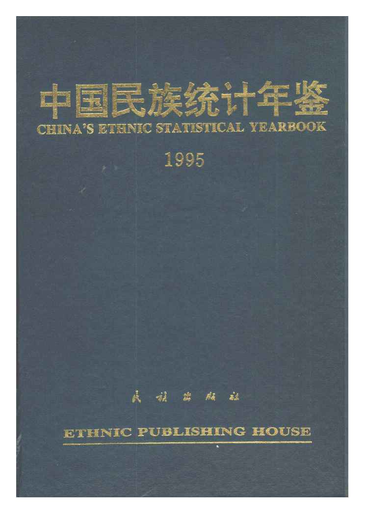 1995年中国民族统计年鉴