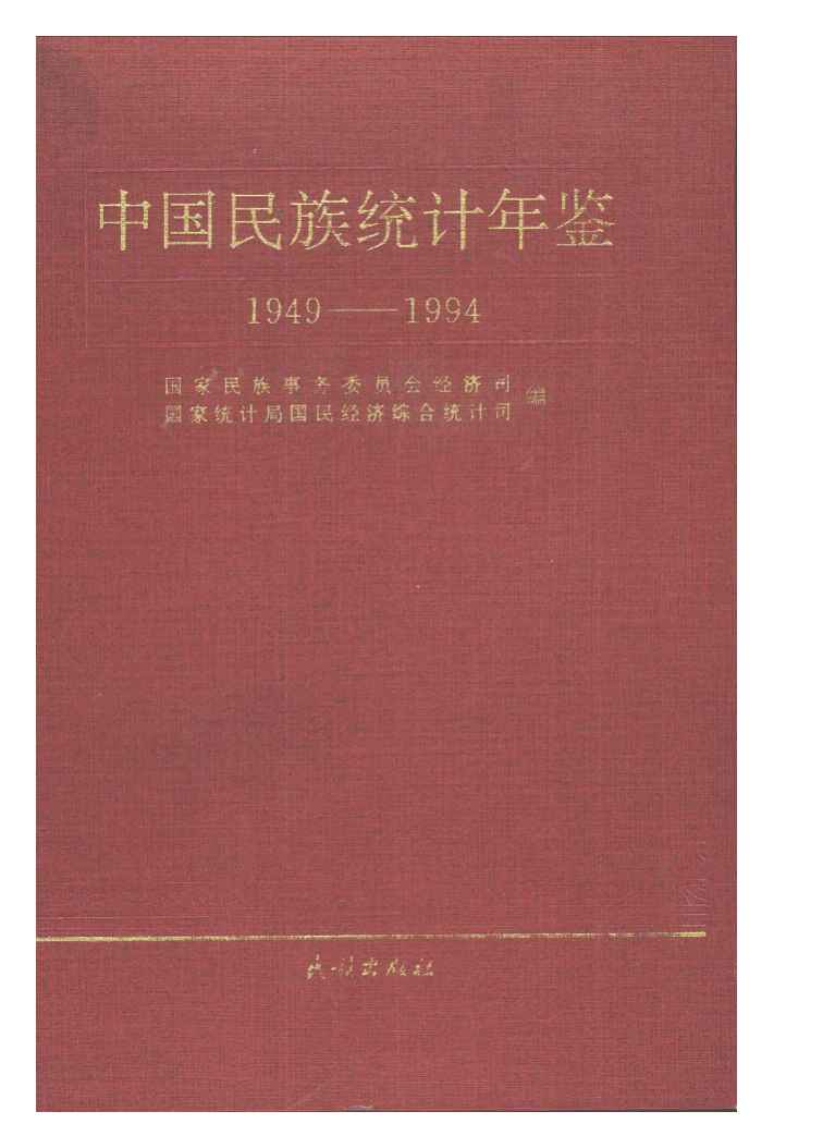 1949-1994年中国民族统计年鉴