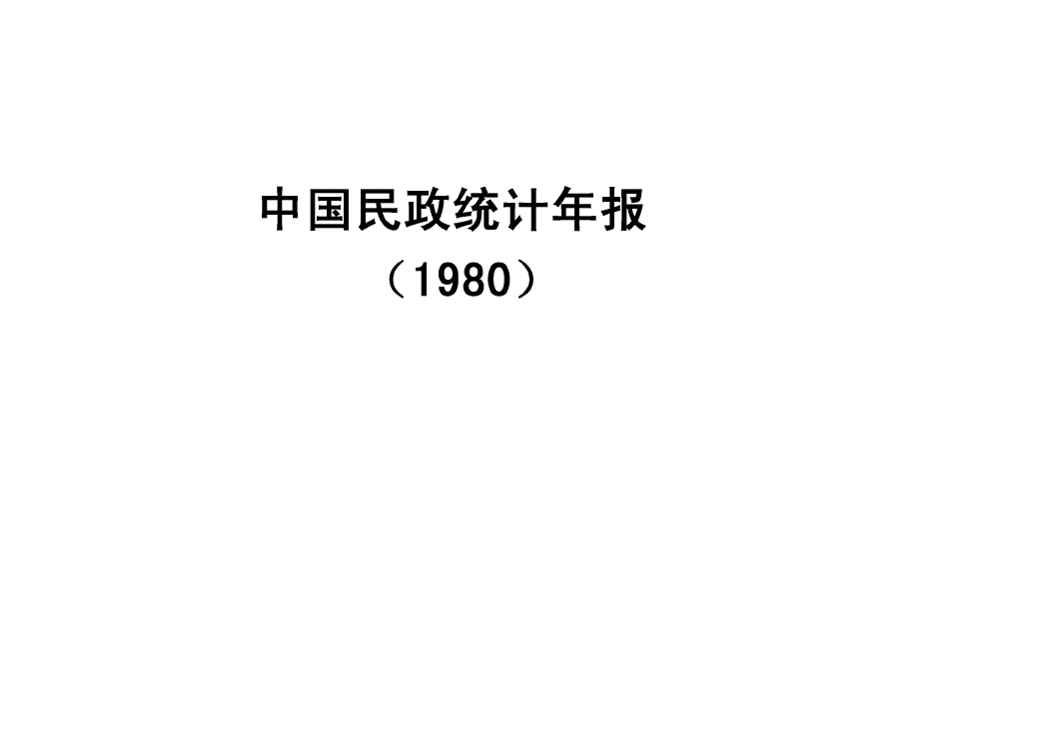1980年全国民政统计资料