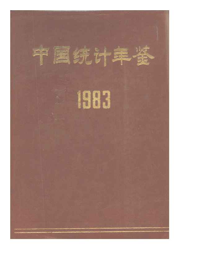 1983年中国统计年鉴
