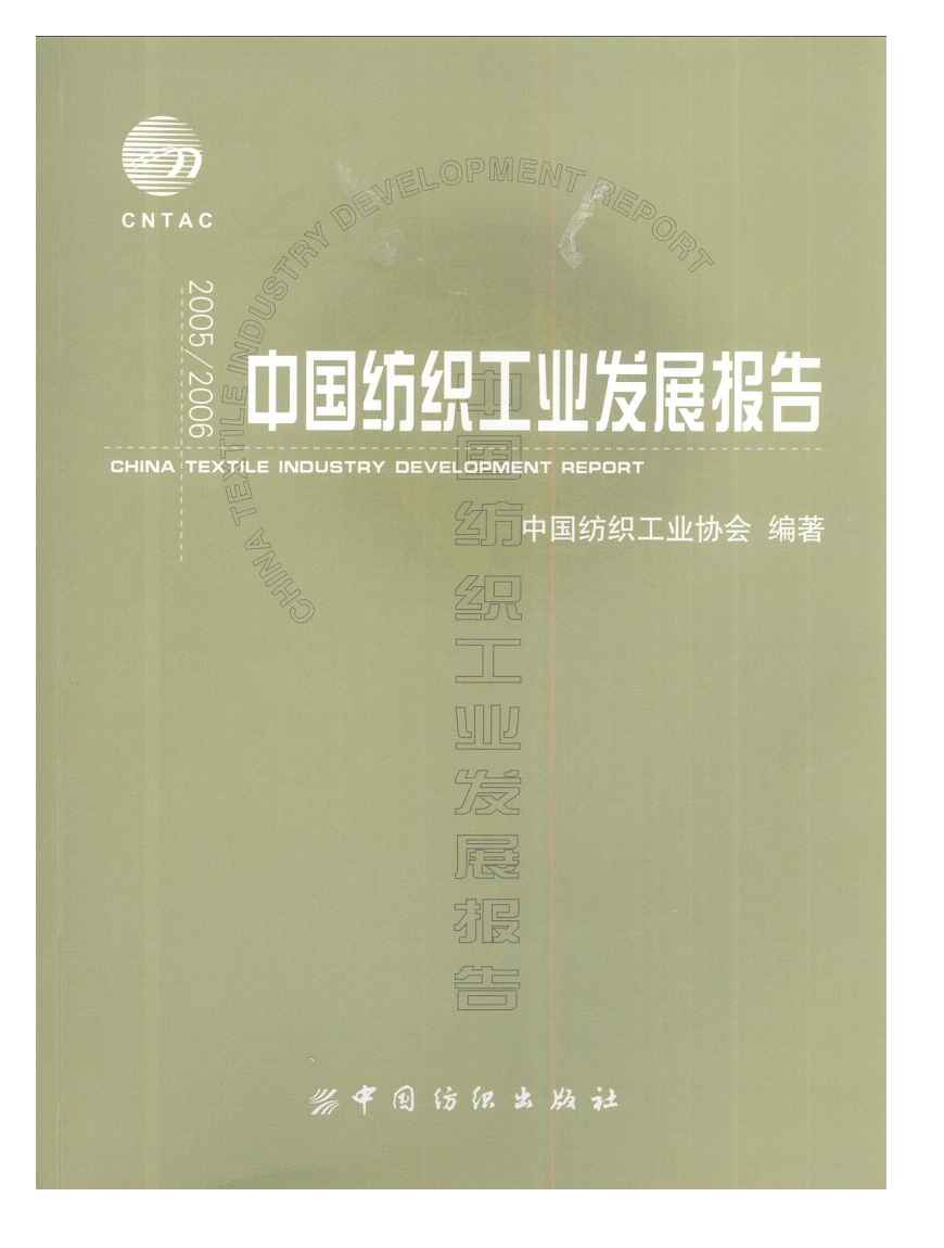 2005-2006年中国纺织工业发展报告