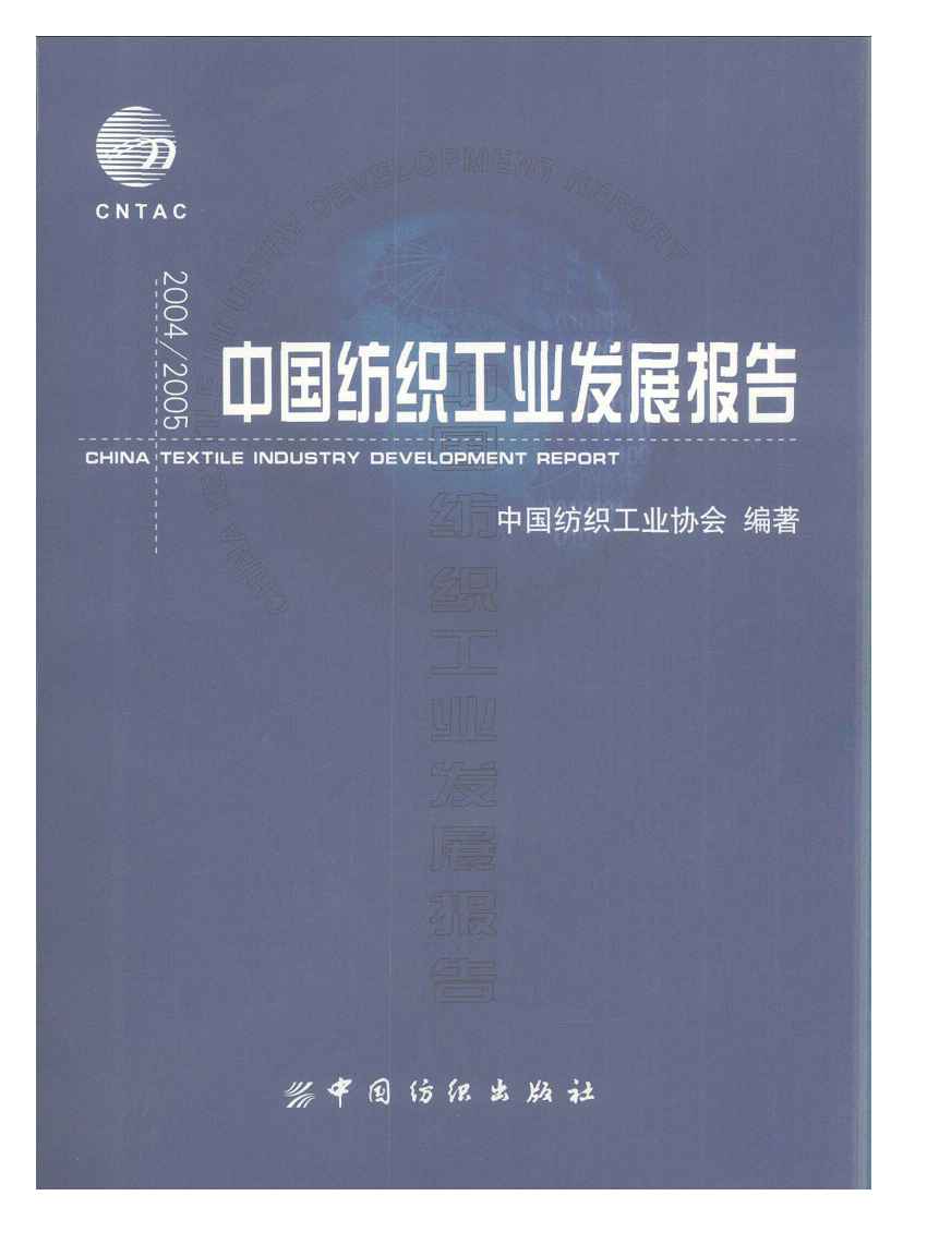2004-2005年中国纺织工业发展报告