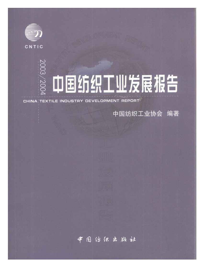 2003-2004年中国纺织工业发展报告