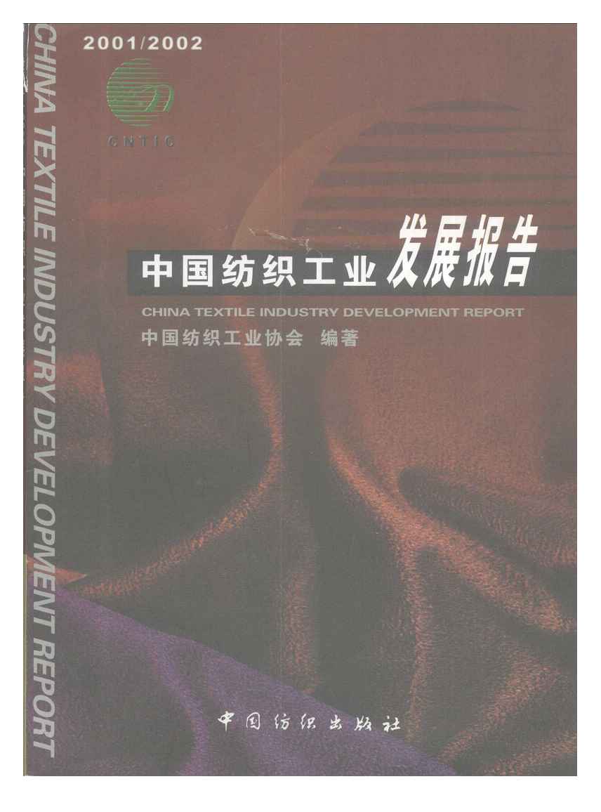 2001-2002年中国纺织工业发展报告