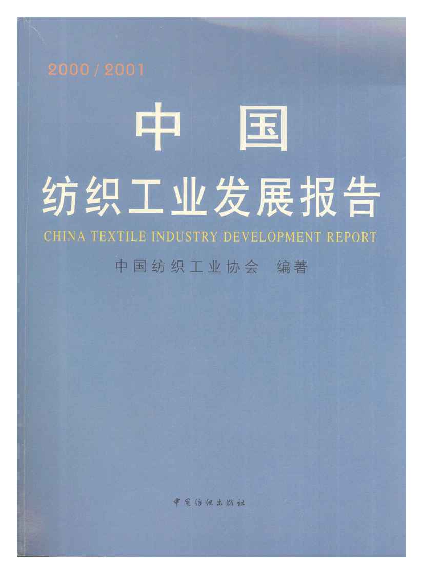 2000-2001年中国纺织工业发展报告