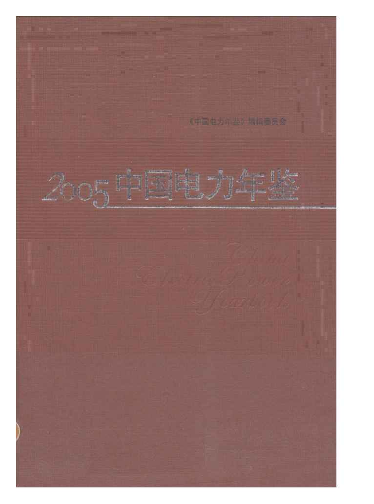 2005年中国电力年鉴