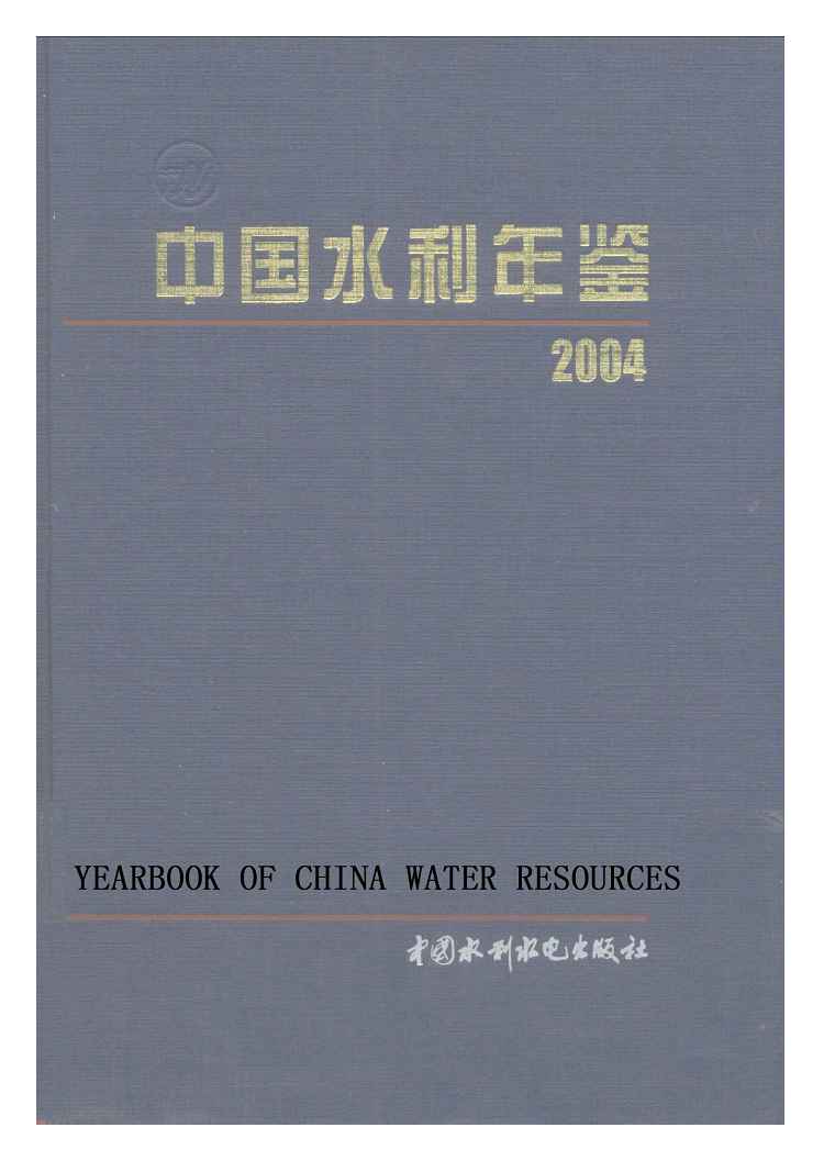 2004年中国水利年鉴