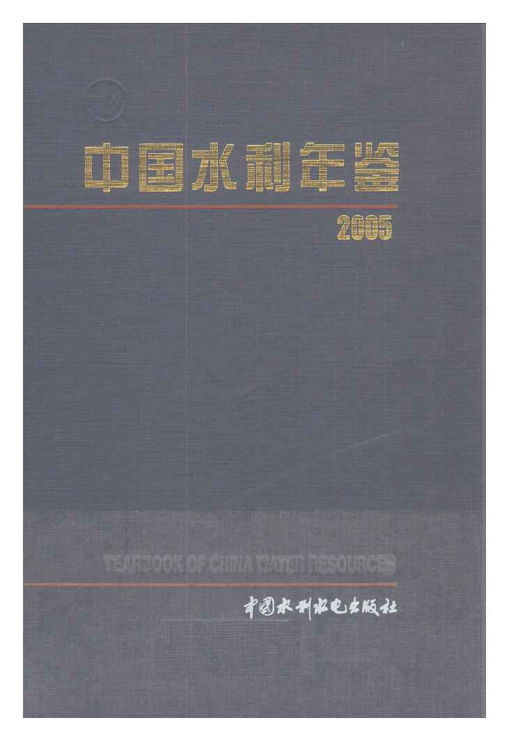 2005年中国水利年鉴