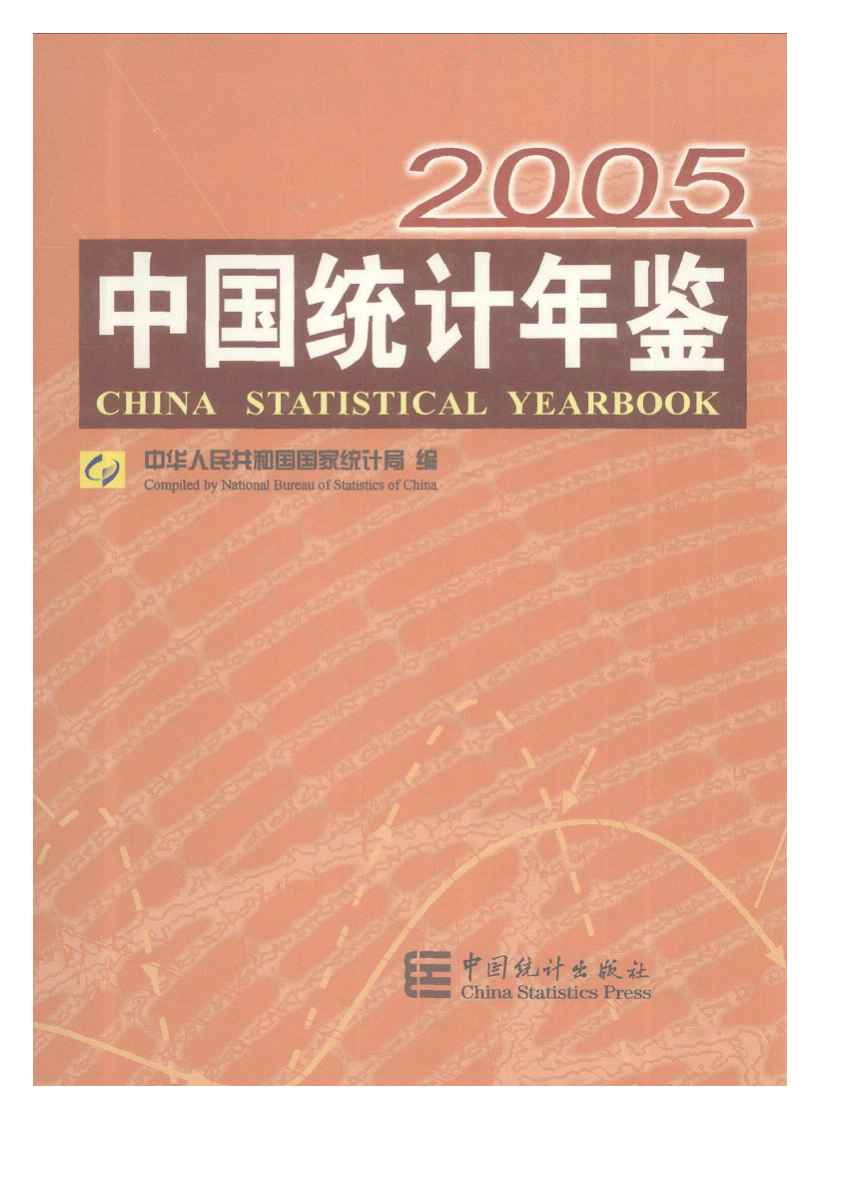 2005年中国统计年鉴