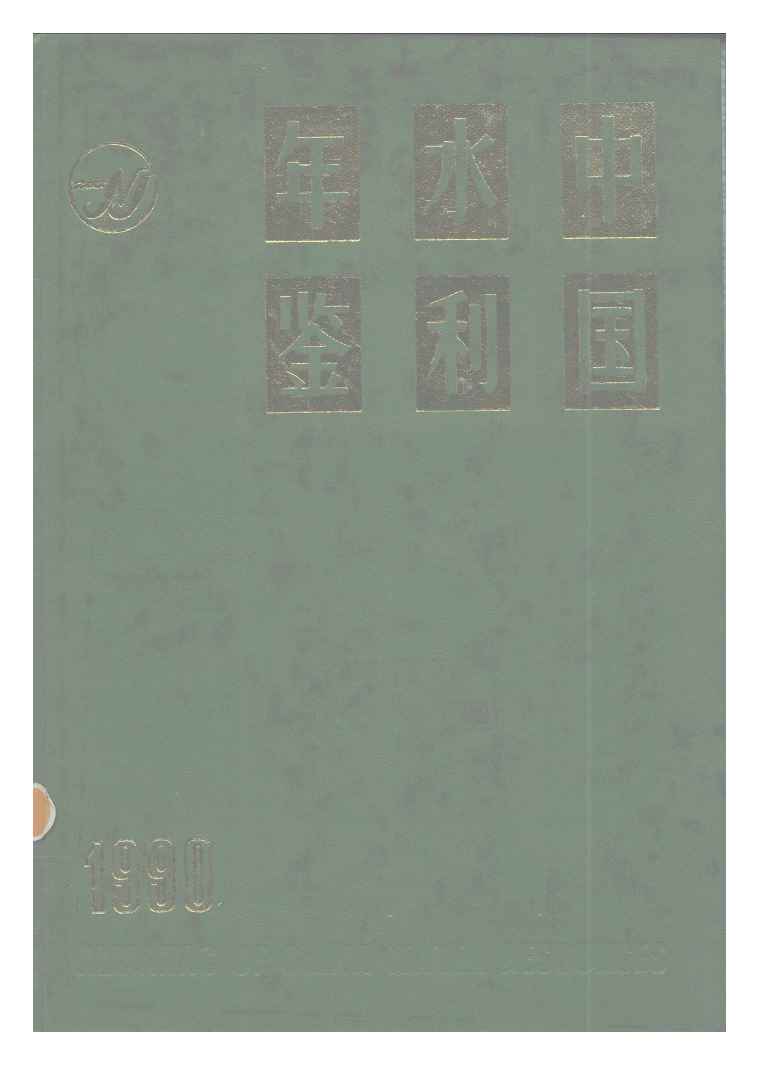 1990年中国水利年鉴