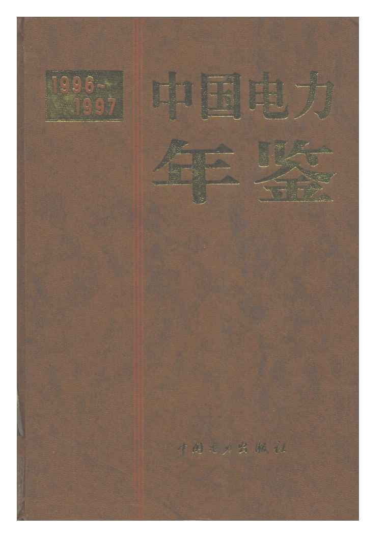 1996-1997年中国电力年鉴