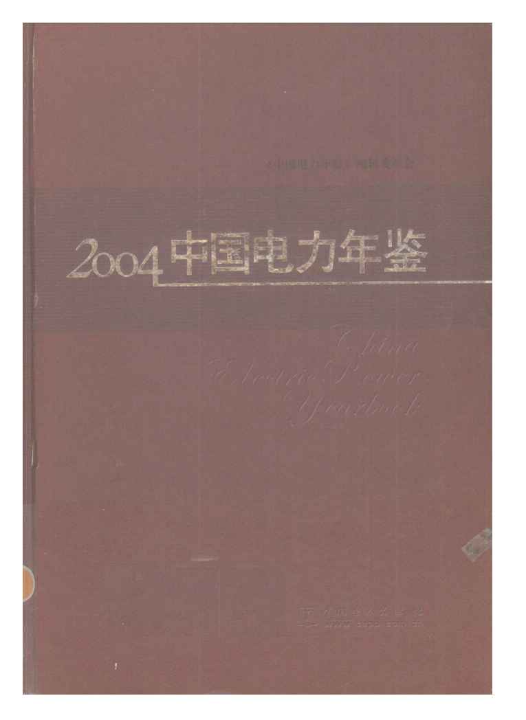 2004年中国电力年鉴
