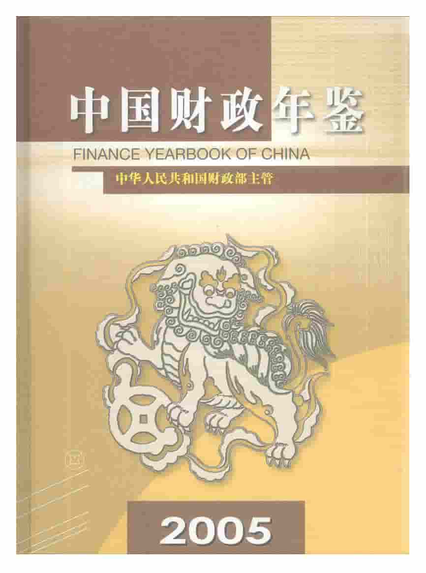 2005年中国财政年鉴