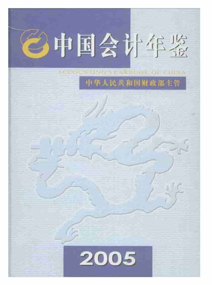 2005年中国会计年鉴