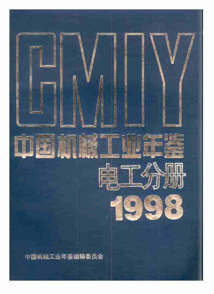 1998年中国机械工业年鉴