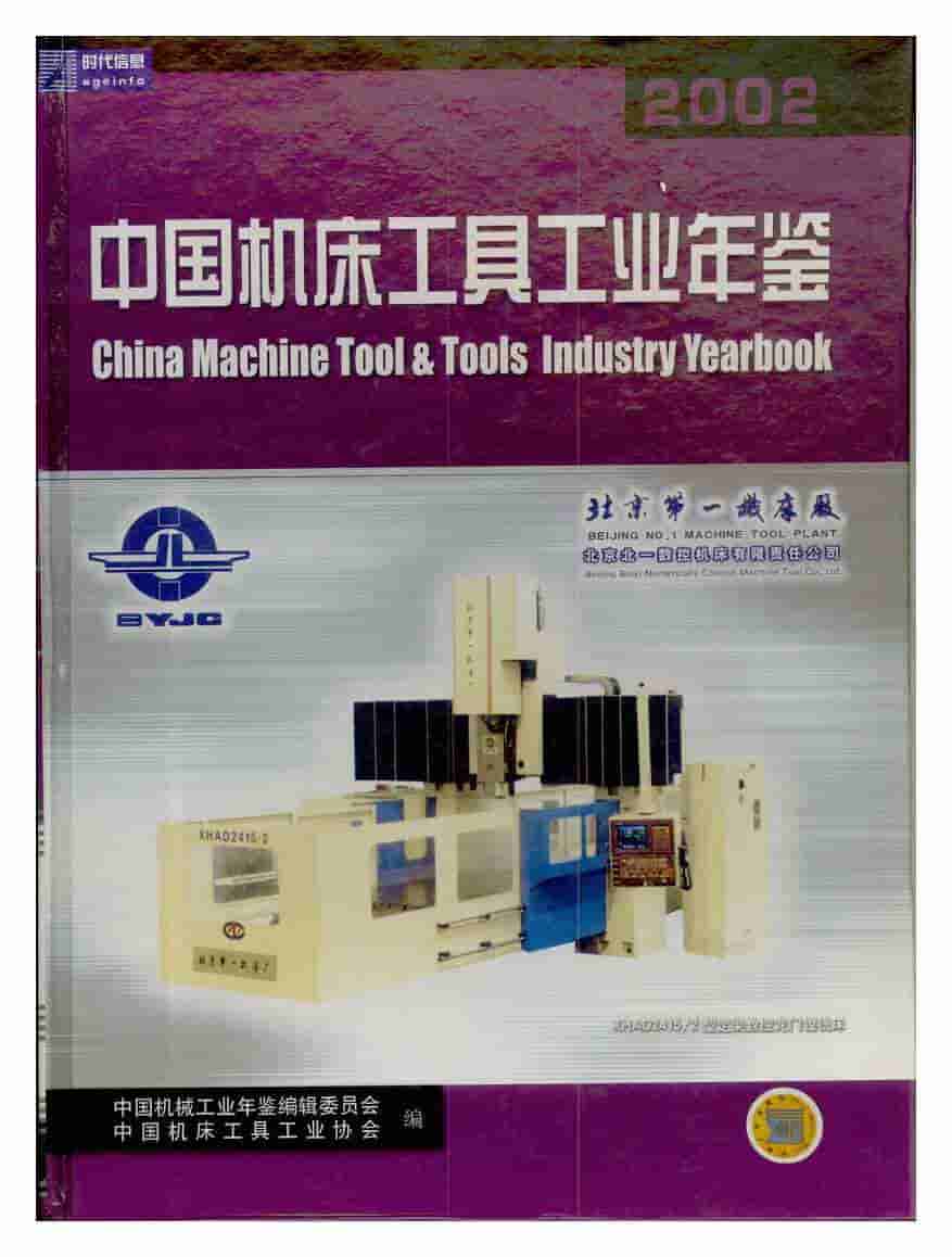 2002年中国机床工具工业年鉴