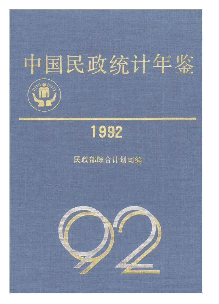 1992年中国民政统计年鉴
