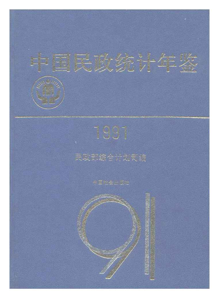1991年中国民政统计年鉴
