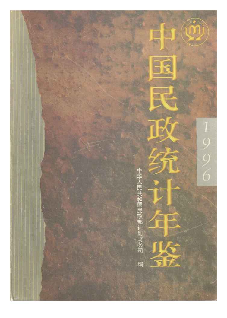 1996年中国民政统计年鉴