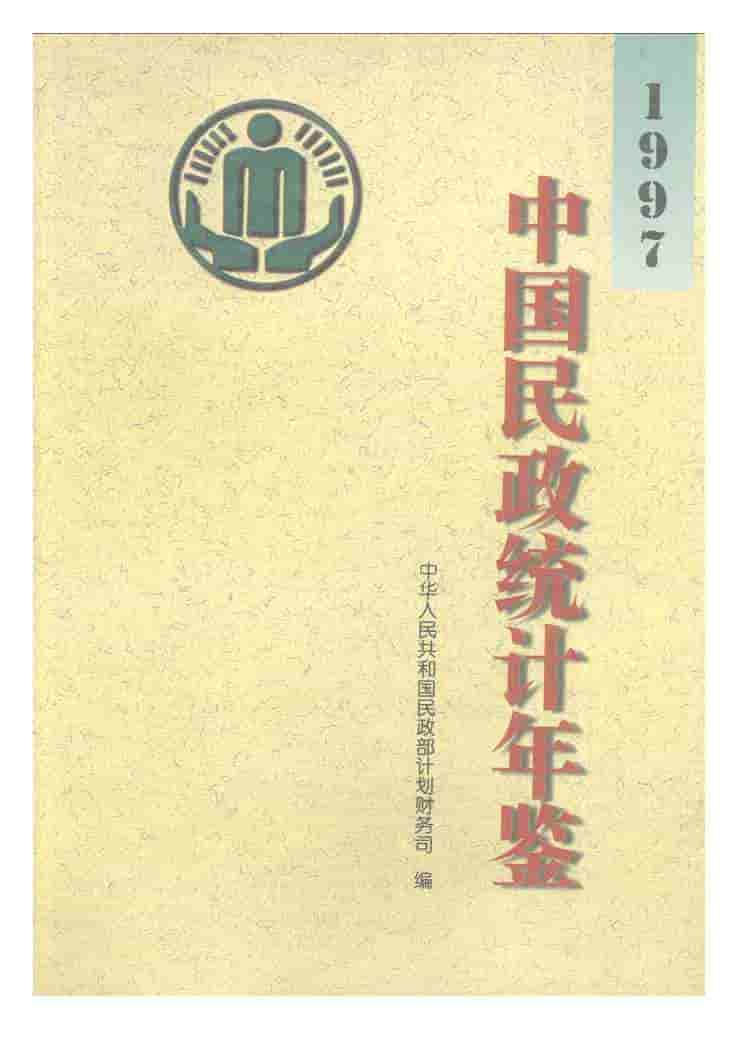 1997年中国民政统计年鉴