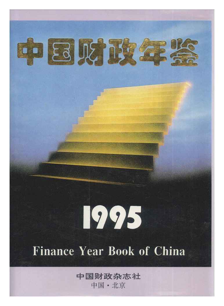 1995年中国财政年鉴
