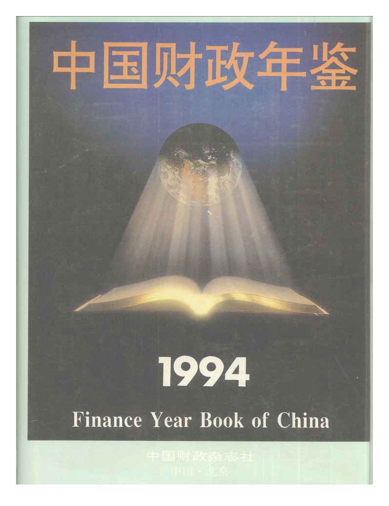 1994年中国财政年鉴