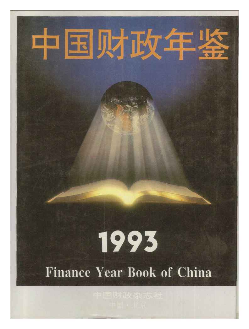 1993年中国财政年鉴