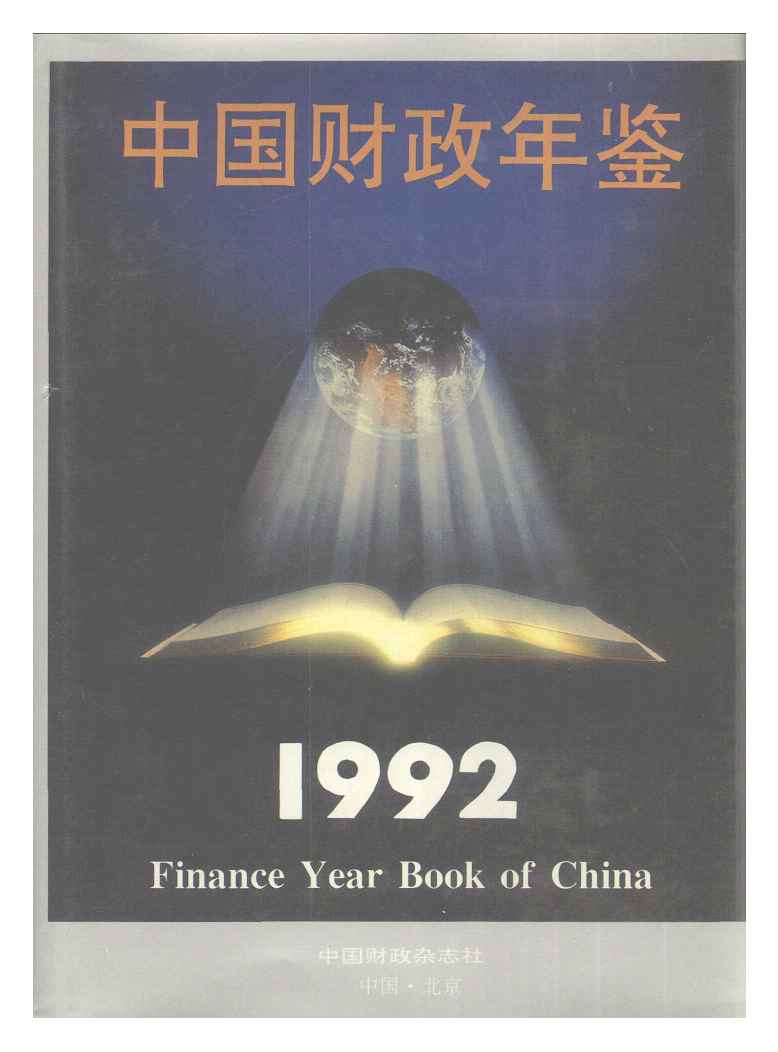 1992年中国财政年鉴