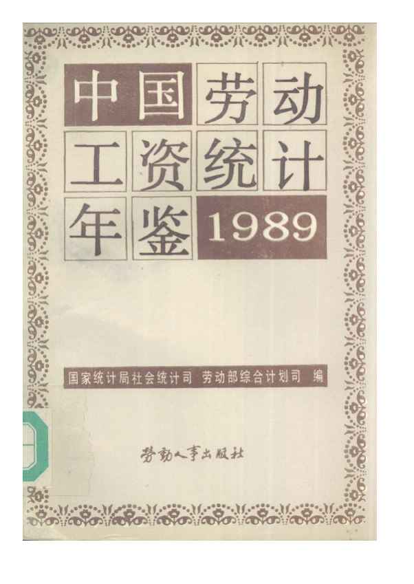 1989年中国劳动工资统计年鉴