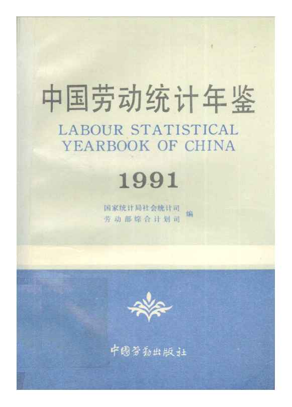 1991年中国劳动统计年鉴