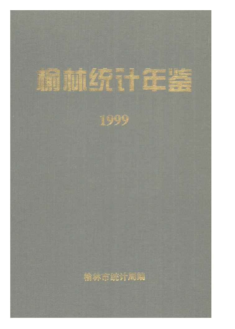 1999年榆林统计年鉴