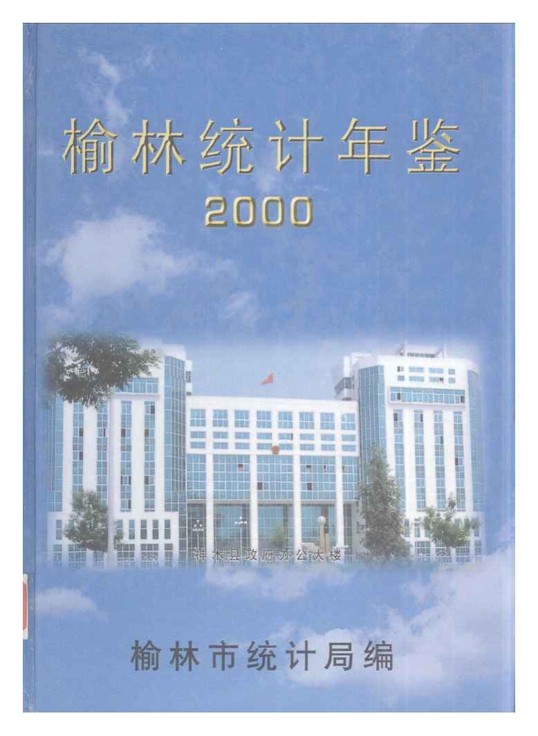 2000年榆林统计年鉴