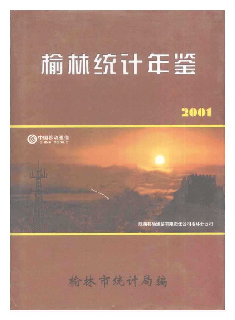 2001年榆林统计年鉴