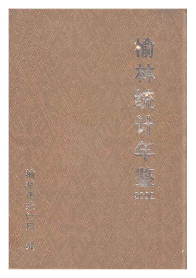 2002年榆林统计年鉴