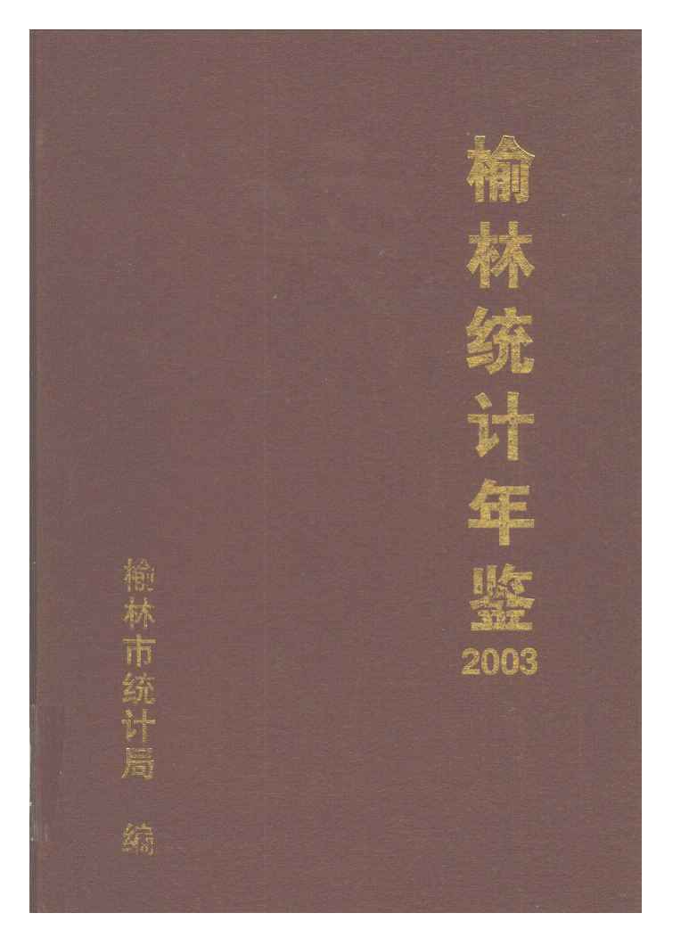2003年榆林统计年鉴