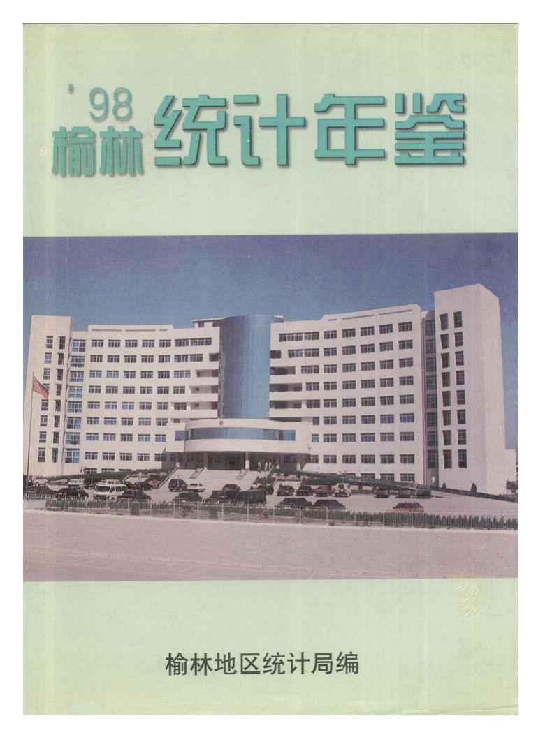 1998年榆林统计年鉴