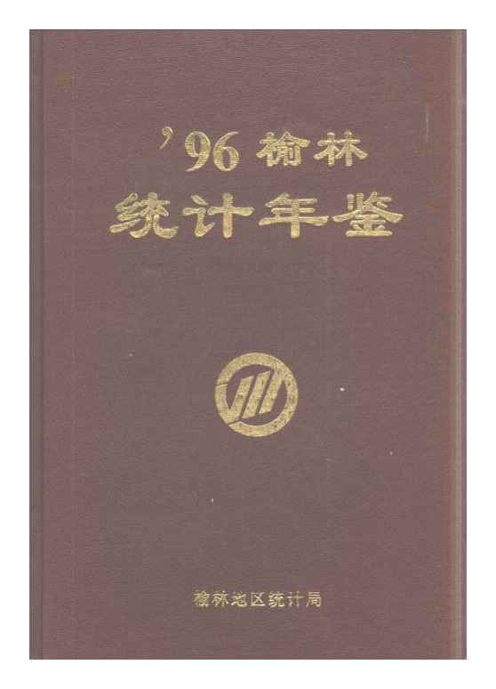 1996年榆林统计年鉴