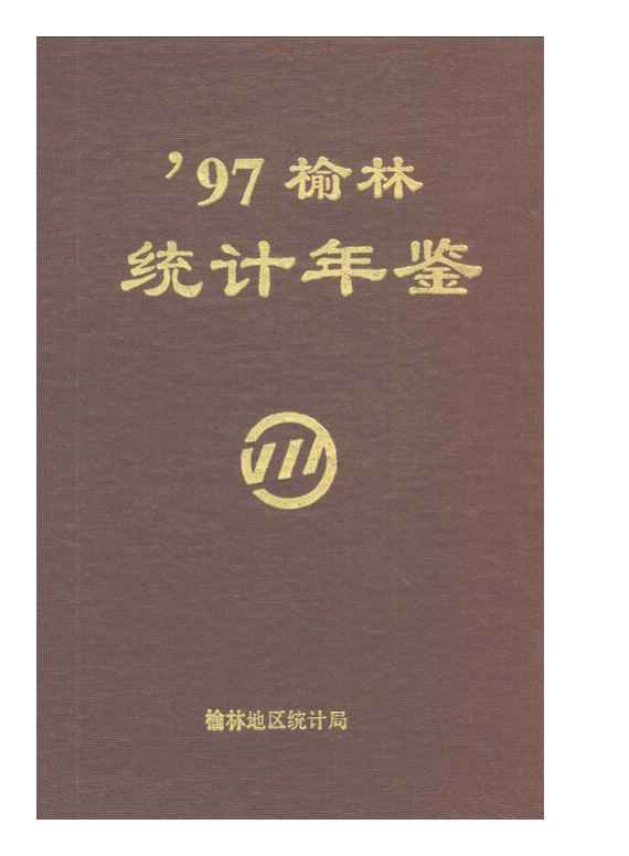 1997年榆林统计年鉴