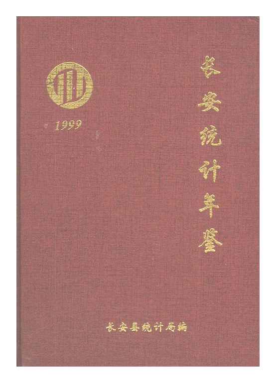 1999年长安统计年鉴