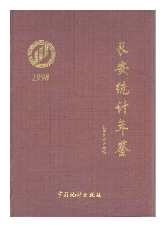 1998年长安统计年鉴