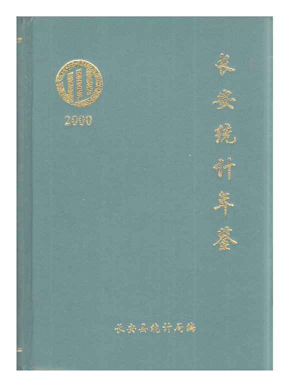 2000年长安统计年鉴