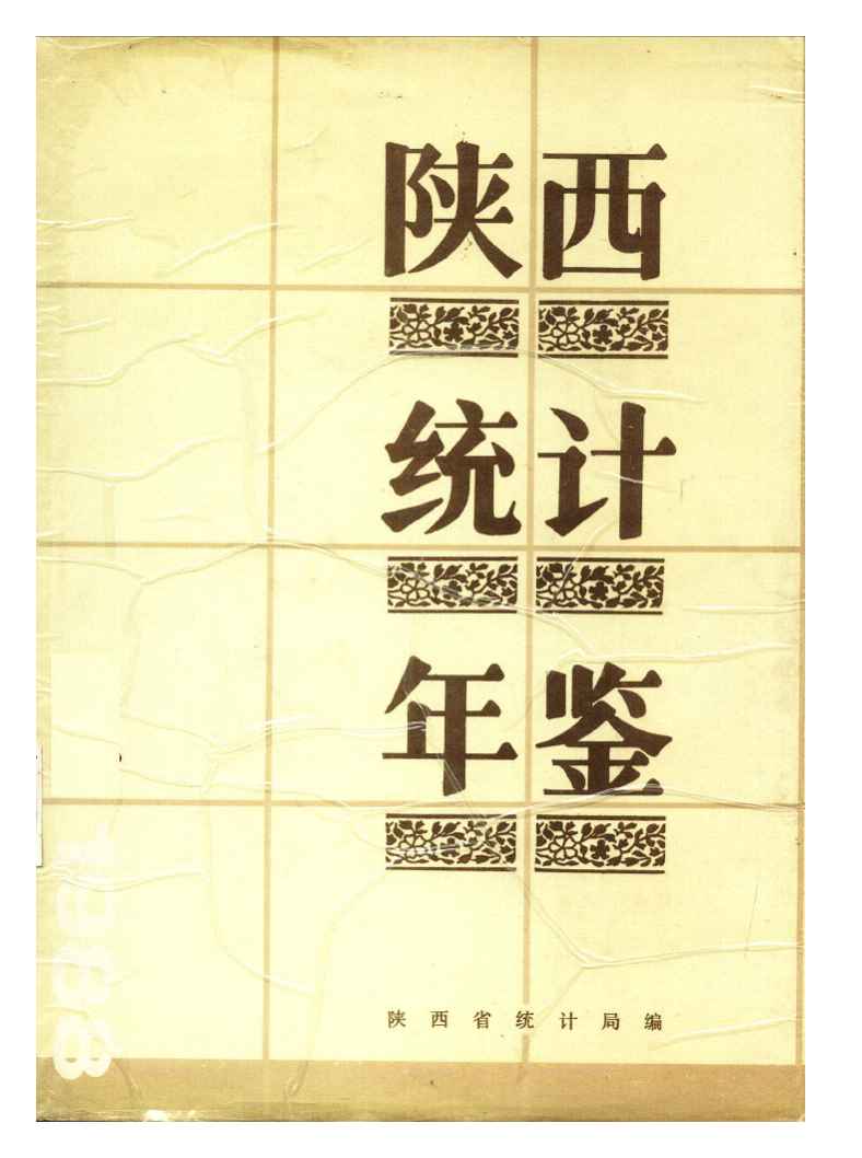 1988年陕西统计年鉴