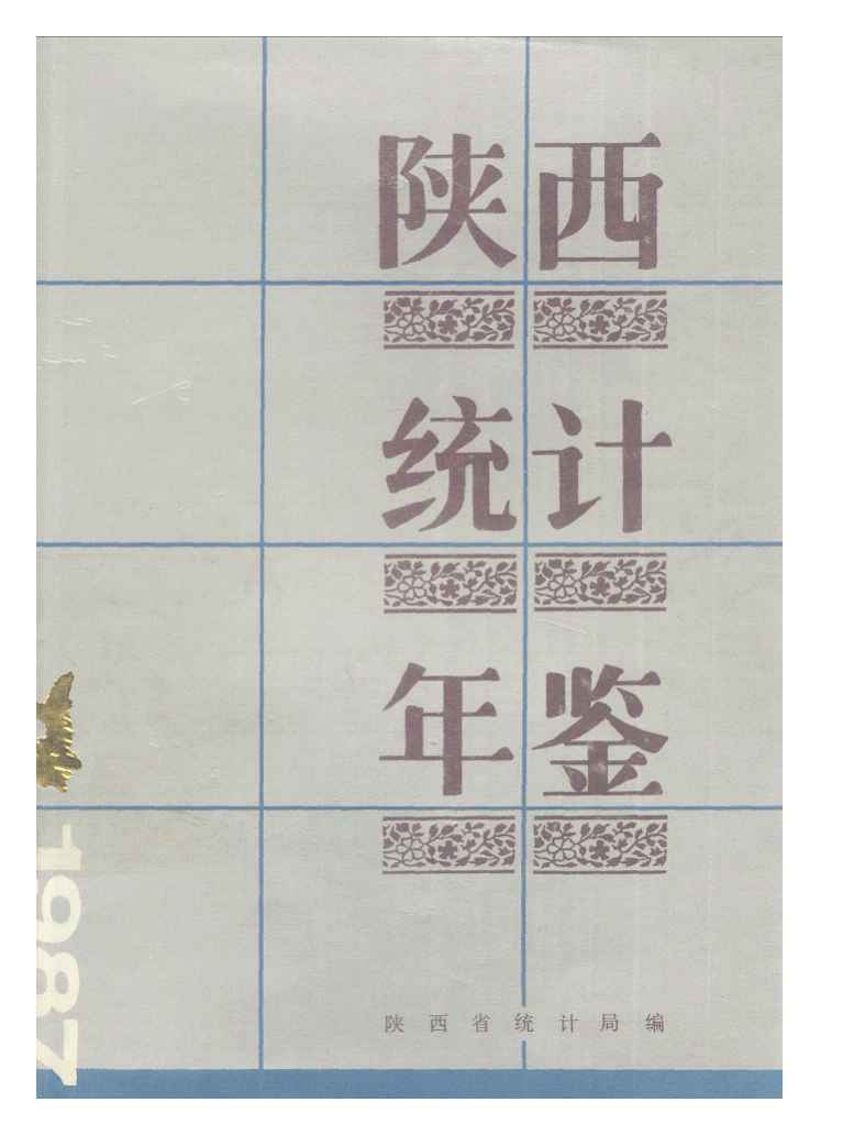 1987年陕西统计年鉴