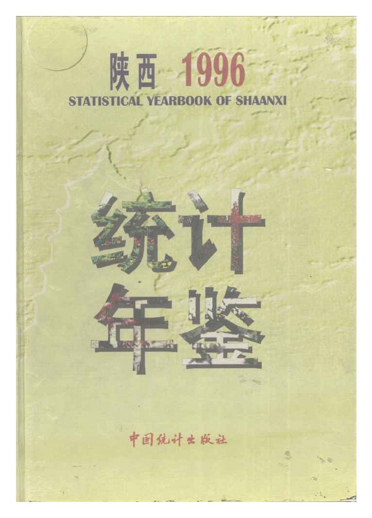 1996年陕西统计年鉴
