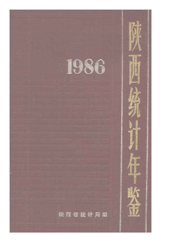 1986年陕西统计年鉴
