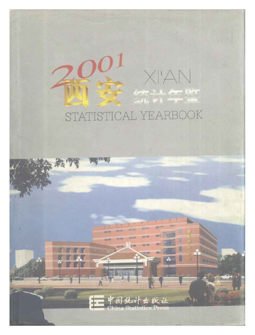 2001年西安统计年鉴