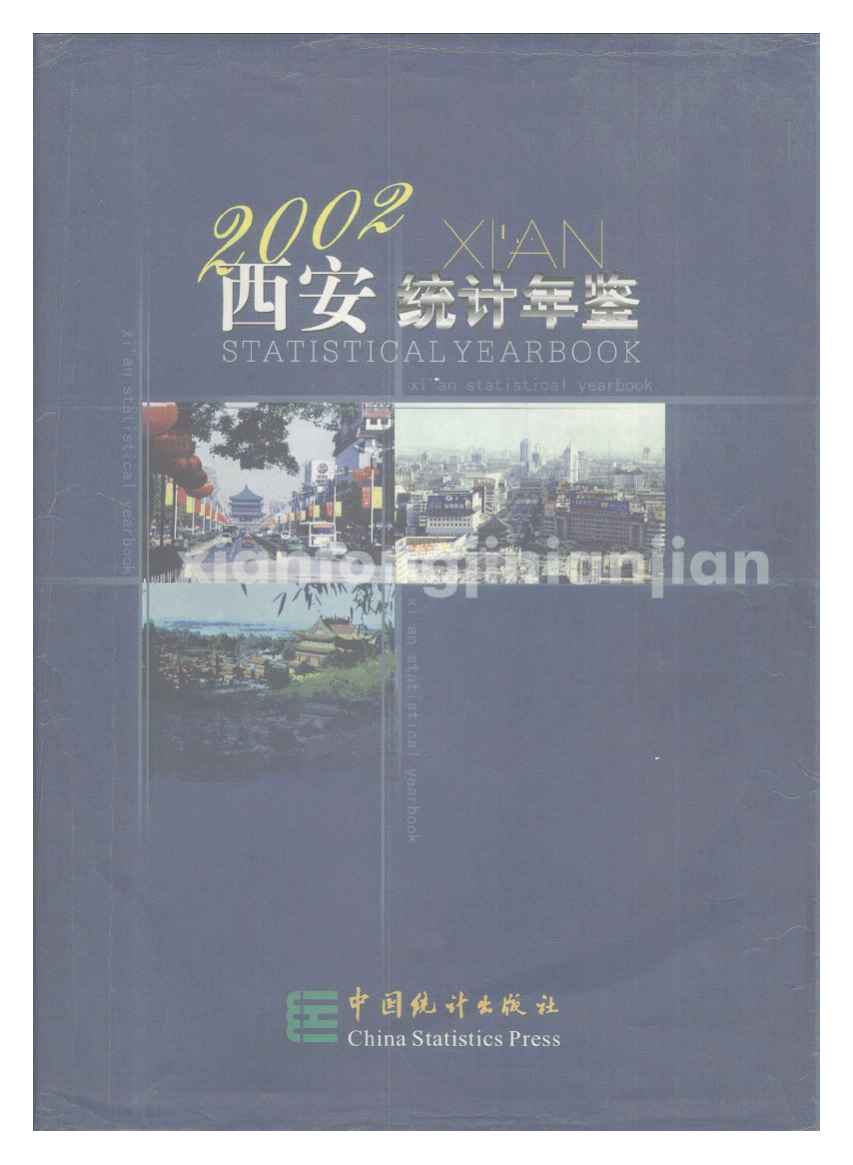 2002年西安统计年鉴