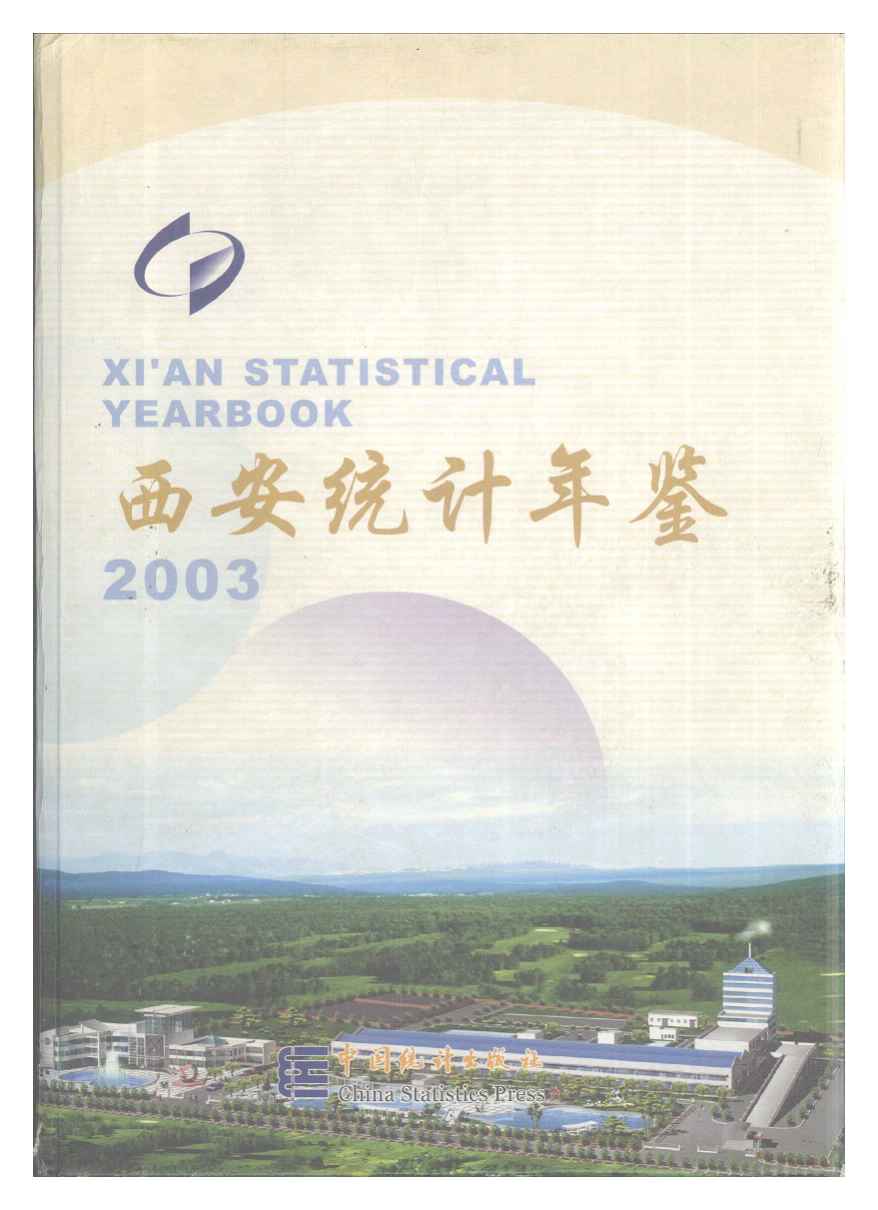 2003年西安统计年鉴